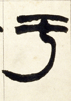于的书法