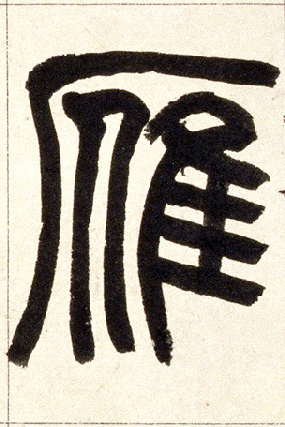 雁的书法