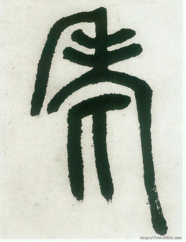 老的书法