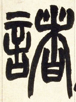 诸的书法