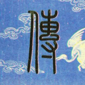 传的书法