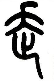 走的书法