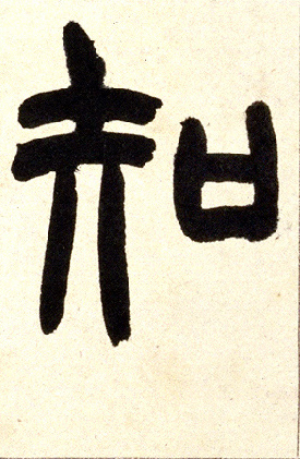 知的书法