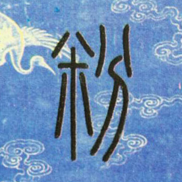 粉的书法