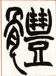 体的书法