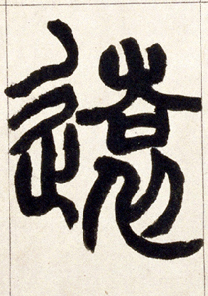 远[遠]的书法