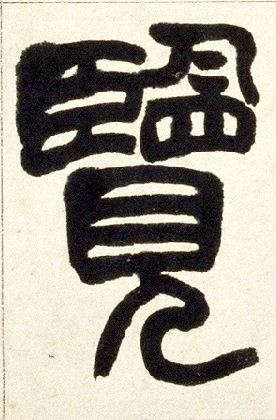 览的书法