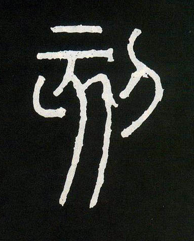 刻的书法
