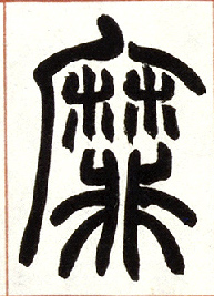 靡的书法