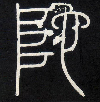 陀的书法