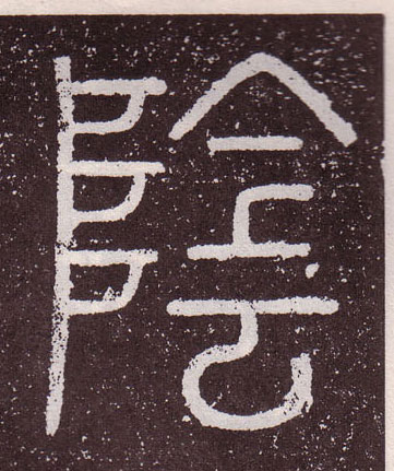 陰【阴】的书法