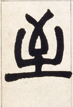 至的书法