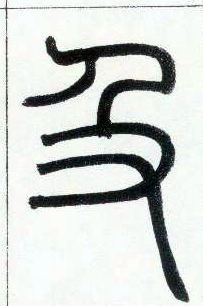 及的书法