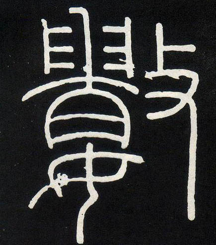 数的书法