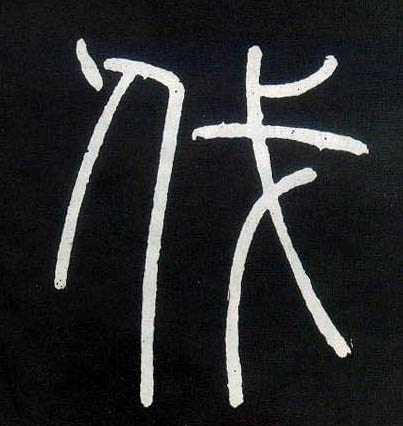 伐的书法