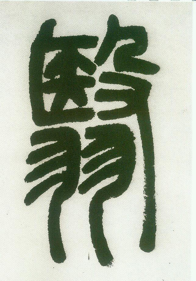 翳的书法