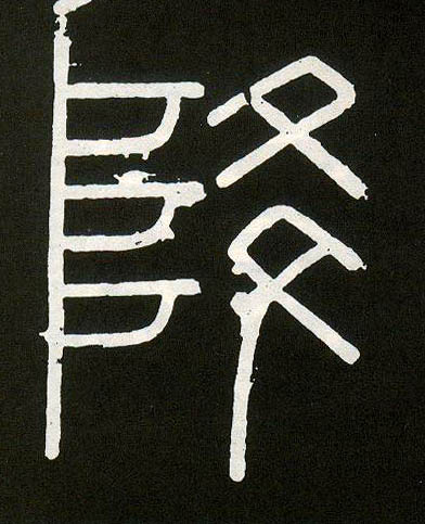 降的书法