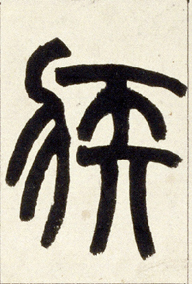 疾的书法