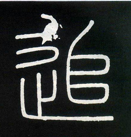 追的书法