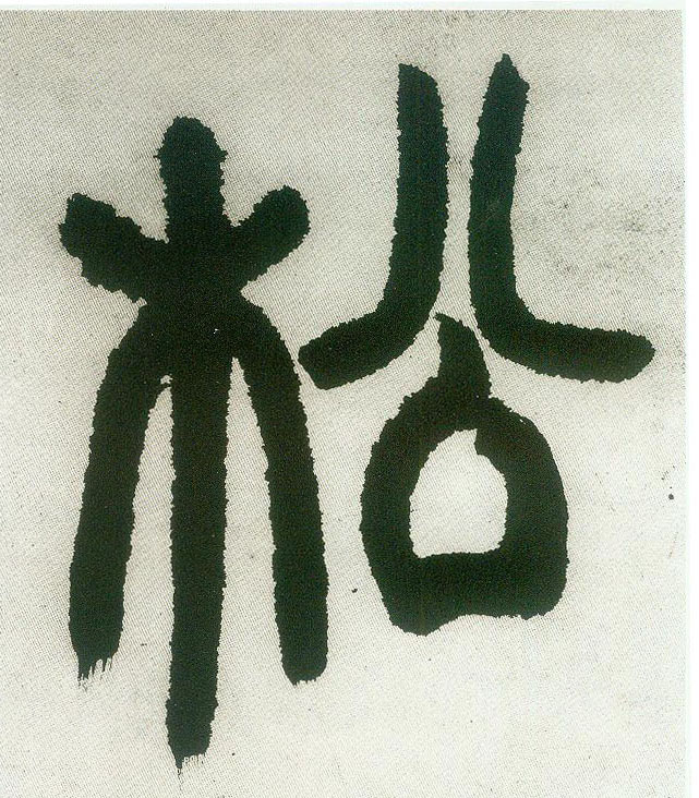 松的书法