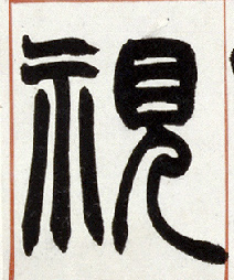 视的书法