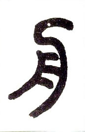 舟的书法