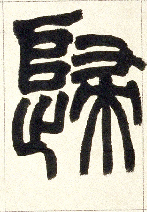 归的书法