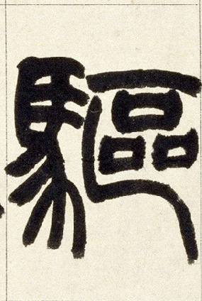 驱的书法