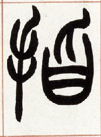 指的书法