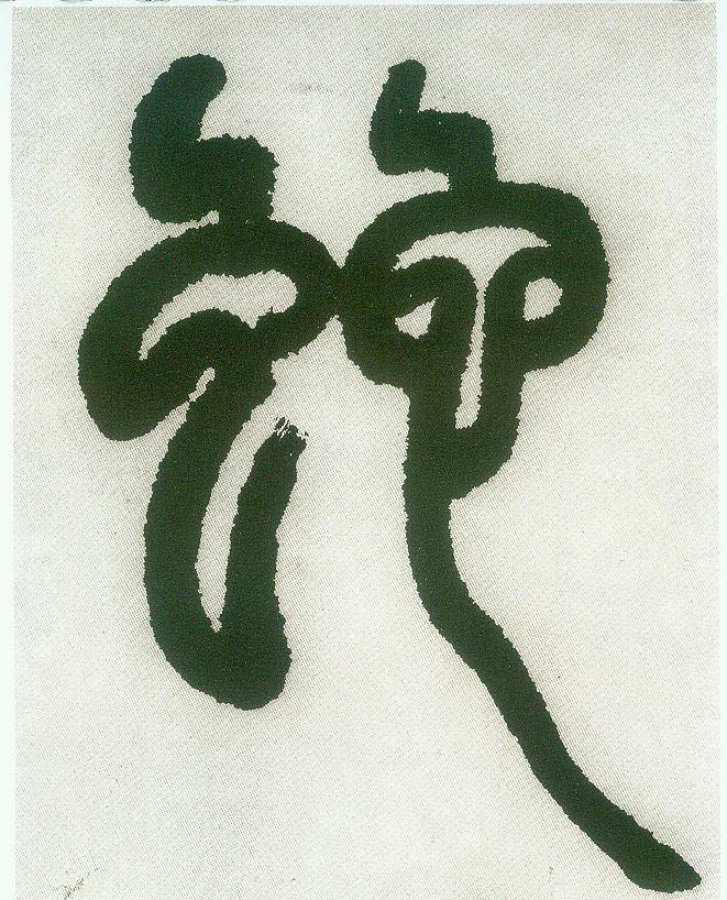 蛇的书法