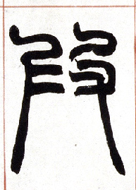 叚[假]的书法