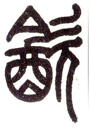 饮的书法