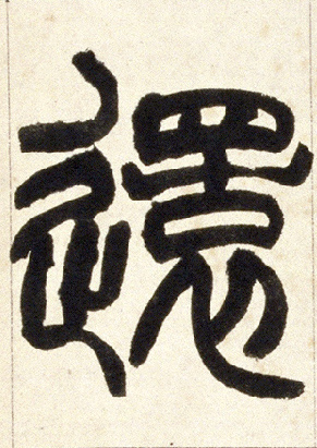 还的书法