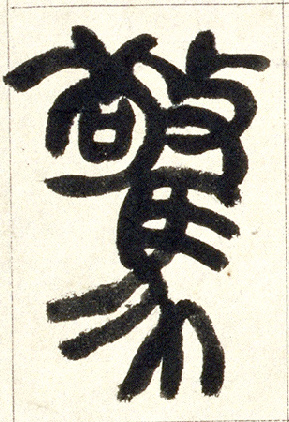惊的书法