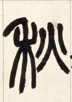 秋的书法