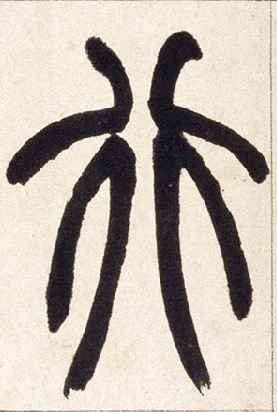 行的书法