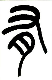 有的书法