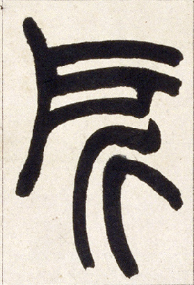 所的书法