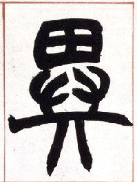 异的书法