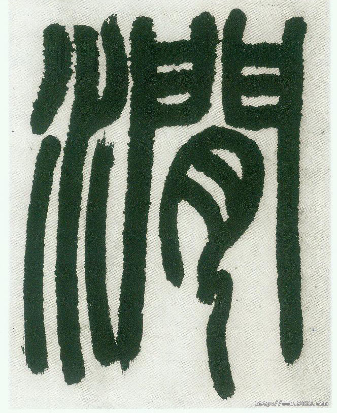 涧的书法
