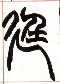 廷的书法