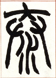 泰的书法