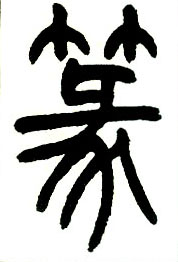 篆的书法
