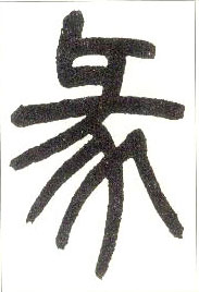 彖的书法
