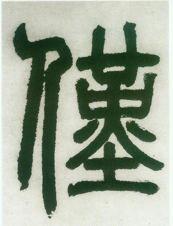 仅的书法