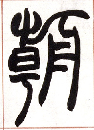 朝的书法