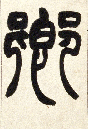 卿的书法