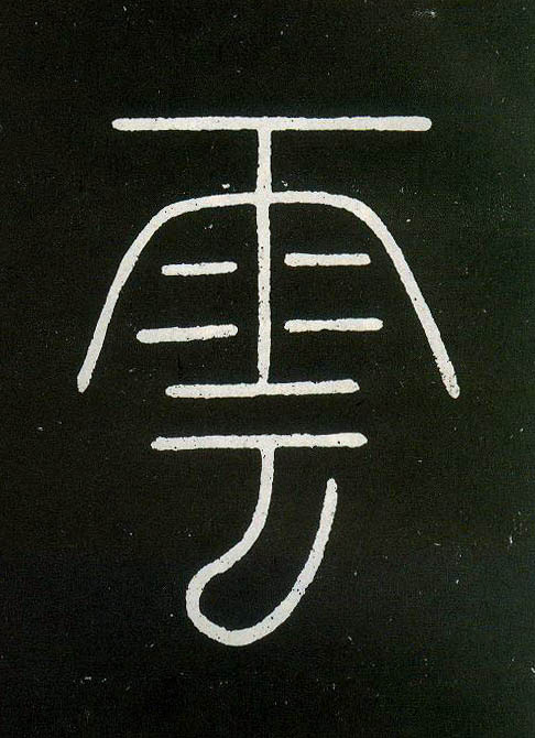 云（雲）的书法