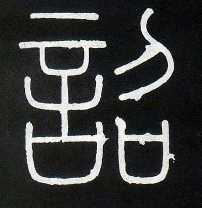 诏的书法