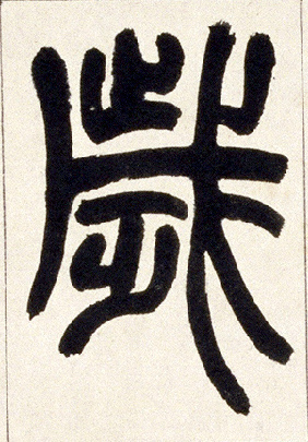 岁的书法
